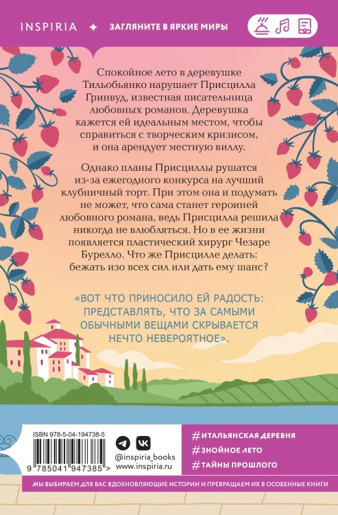 Комплект из 2-х книг: (Итальянское лето с клубничным ароматом + Лето в Андалусии)