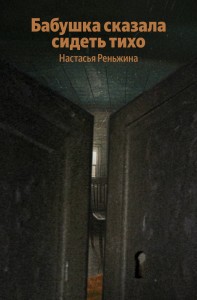 Бабушка сказала сидеть тихо