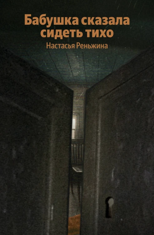 Бабушка сказала сидеть тихо