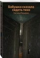 Бабушка сказала сидеть тихо