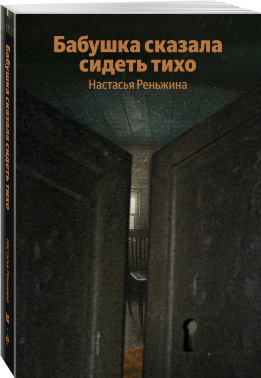 Бабушка сказала сидеть тихо