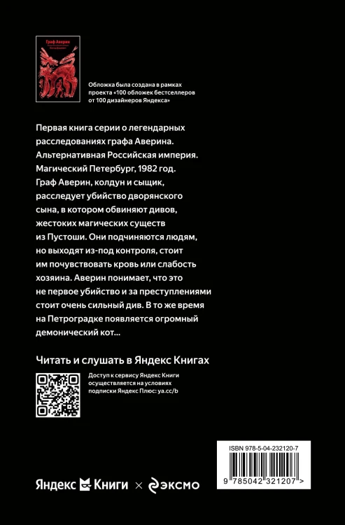 Граф Аверин. Колдун Российской империи