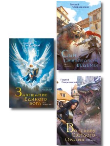 Комплект из 3-х книг (Сын синеглазой ведьмы + Во славу Светлого Ордена + Завещание Единого бога)