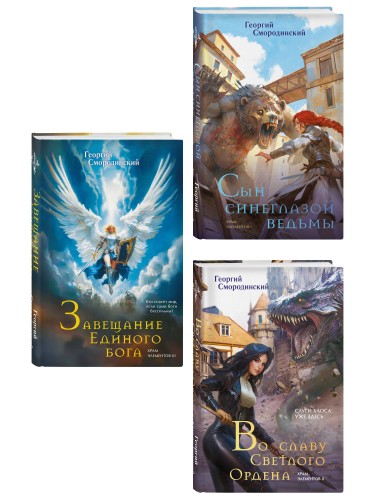 Комплект из 3-х книг (Сын синеглазой ведьмы + Во славу Светлого Ордена + Завещание Единого бога)