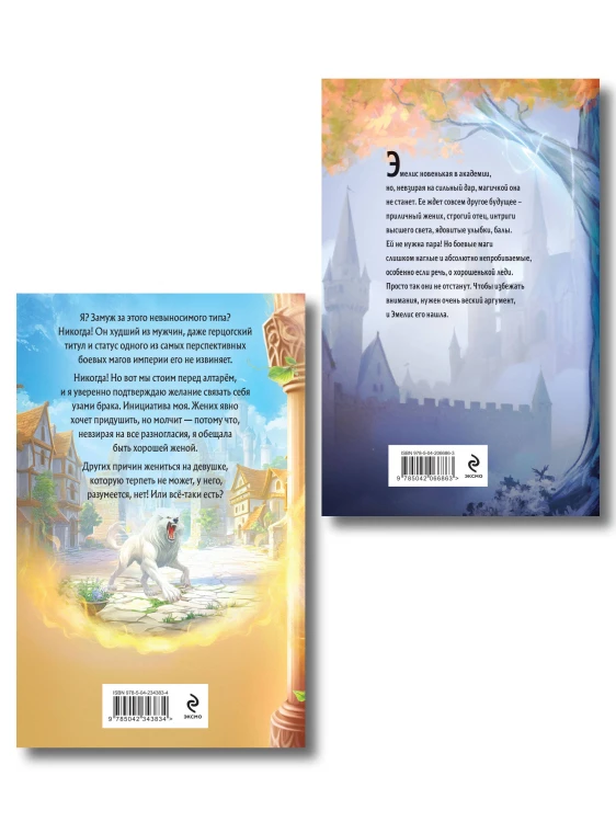Комплект из 2-х книг (Эмелис + Идеальная жена боевого мага)