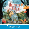 Подстава от бабули. Руководство по раскрытию собственного убийства (#2)