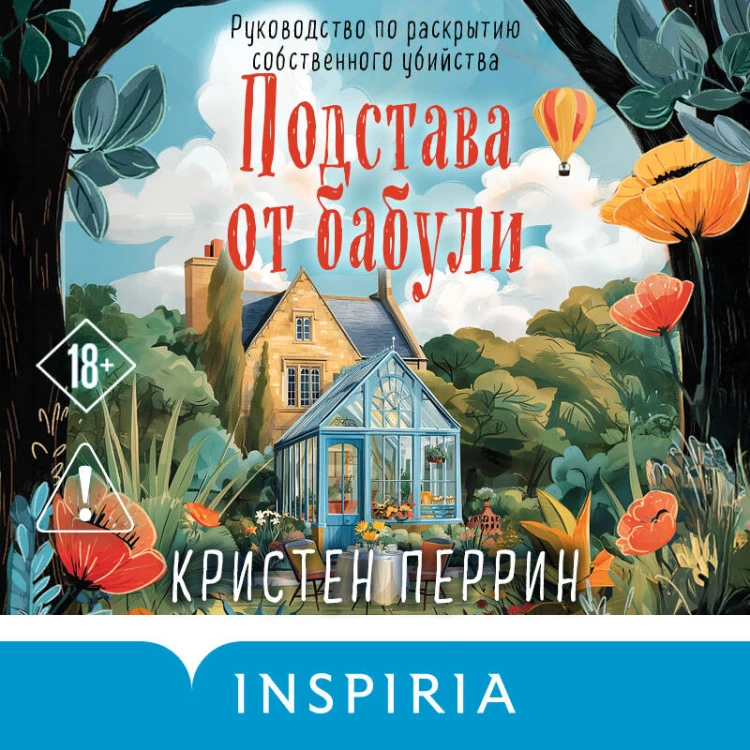 Подстава от бабули. Руководство по раскрытию собственного убийства (#2)