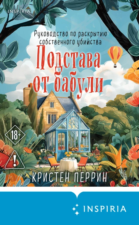 Подстава от бабули. Руководство по раскрытию собственного убийства (#2)