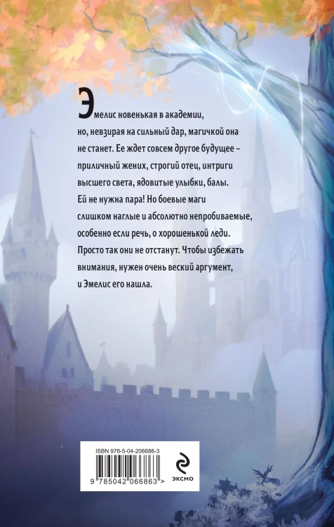 Комплект из 2-х книг (Эмелис + Идеальная жена боевого мага)