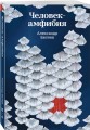 Человек-амфибия