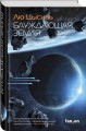 Комплект из 2-х книг (Блуждающая Земля + Удержать небо)