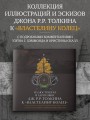 Иллюстрации и зарисовки Дж. Р. Р. Толкина к "Властелину колец"