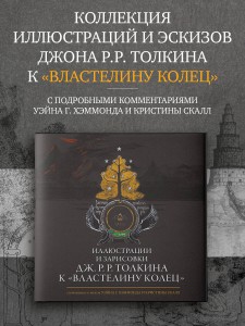 Иллюстрации и зарисовки Дж. Р. Р. Толкина к "Властелину колец"