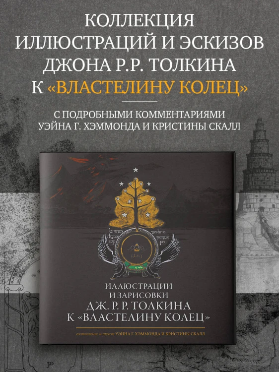 Иллюстрации и зарисовки Дж. Р. Р. Толкина к "Властелину колец"