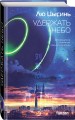 Комплект из 2-х книг (Блуждающая Земля + Удержать небо)