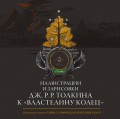 Иллюстрации и зарисовки Дж. Р. Р. Толкина к "Властелину колец"