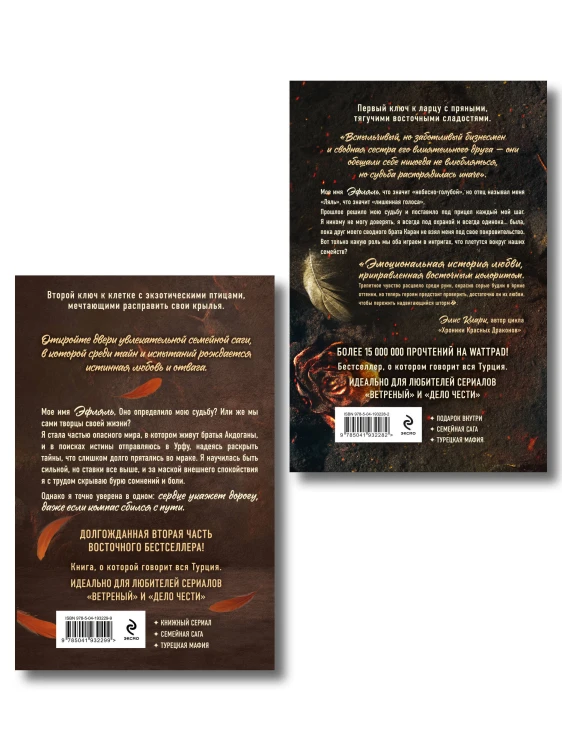 Комплект из 2-х книг Р. Идели: (Птица, лишенная голоса + Птица, влюбленная в клетку)