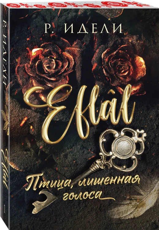 Комплект из 2-х книг Р. Идели: (Птица, лишенная голоса + Птица, влюбленная в клетку)