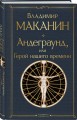 Андеграунд, или Герой нашего времени