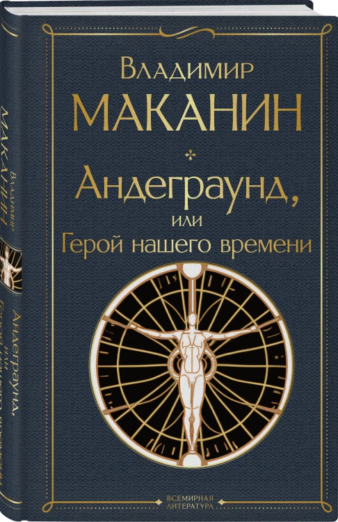 Андеграунд, или Герой нашего времени