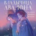 Владычица Авалона
