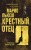Крестный отец