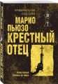 Крестный отец
