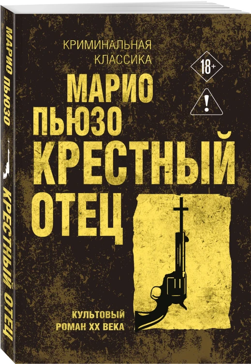 Крестный отец