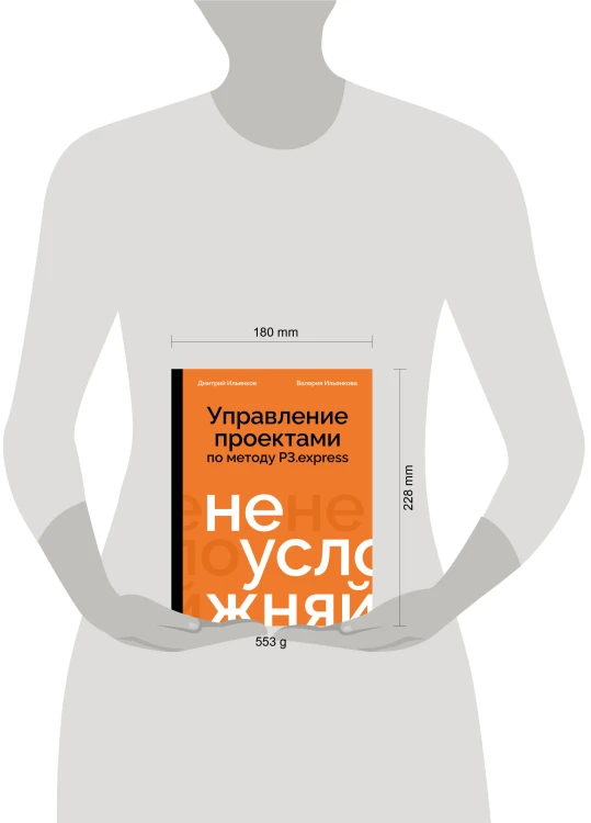 Не усложняй! Управление проектами по методу P3.express