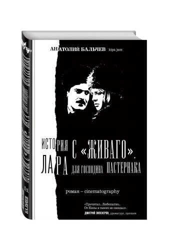 История с Живаго. Лара для господина Пастернака. 2-е изд.
