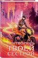 Элита Горскейра. Притворюсь твоей сестрой