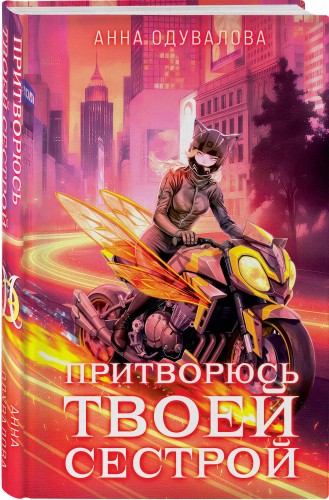 Элита Горскейра. Притворюсь твоей сестрой