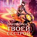 Элита Горскейра. Притворюсь твоей сестрой