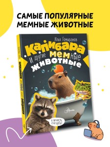 Капибара и другие мемные животные