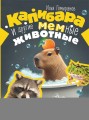 Капибара и другие мемные животные