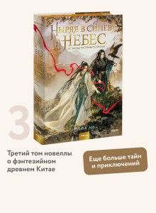 Ныряя в синеву небес, не забудь расправить крылья. Том 3