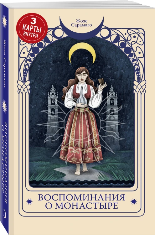 Набор 3 нобелевских романов Сарамаго ("Слепота", "Евангелие от Иисуса" и "Воспоминания о монастыре")