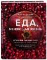 Еда, меняющая жизнь. Откройте тайную силу овощей, фруктов, трав и специй (с гранатом)