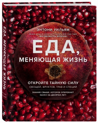 Еда, меняющая жизнь. Откройте тайную силу овощей, фруктов, трав и специй (с гранатом)