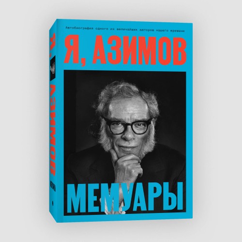 Я, Азимов. Мемуары