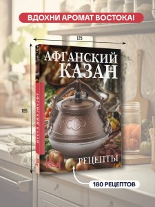 Афганский казан. Рецепты