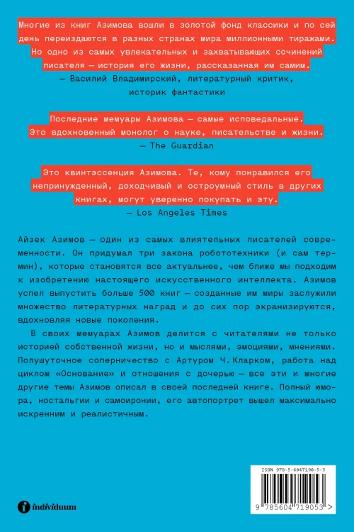 Я, Азимов. Мемуары
