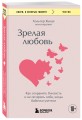 Зрелая любовь. Как сохранить близость и не потерять себя, когда бабочки улетели