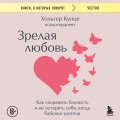 Зрелая любовь. Как сохранить близость и не потерять себя, когда бабочки улетели