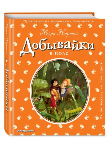 Добывайки в поле (ил. Э. Дзюбак) (#2)