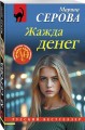 Жажда денег