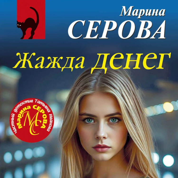 Жажда денег