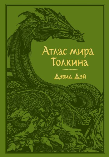 Атлас мира Толкина