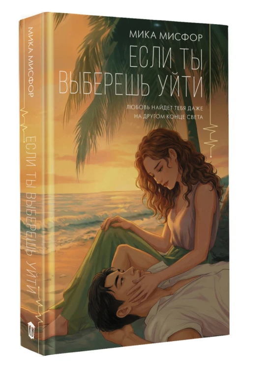 Если ты выберешь уйти