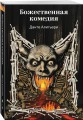 Божественная комедия